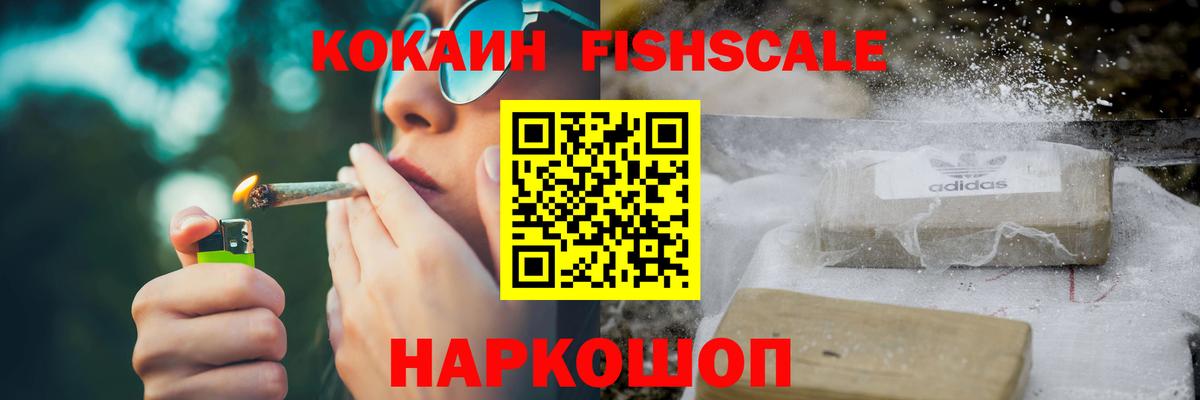 Cocaine FishScale Крымск
