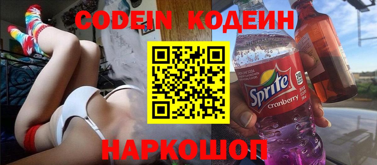 Codein напиток Lean (лин)  Codein Purple Drank  Вход с VPN  Крымск 