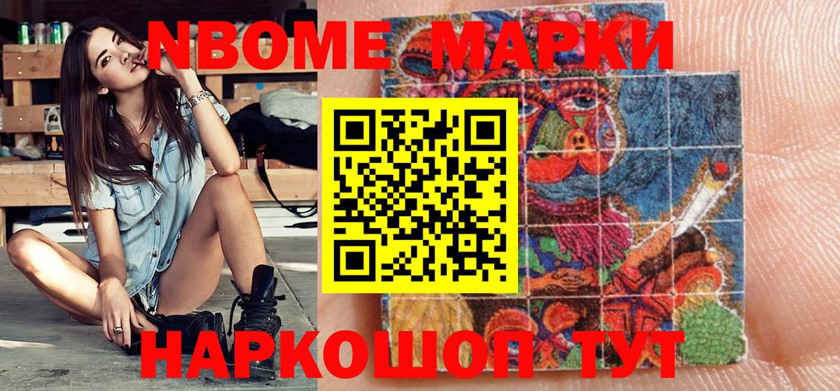 Марки 25I-NBOMe 1500мкг Крымск